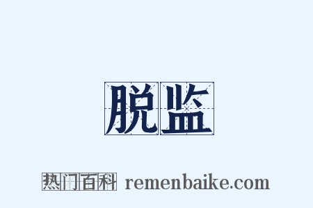 脱监是什么意思的图片